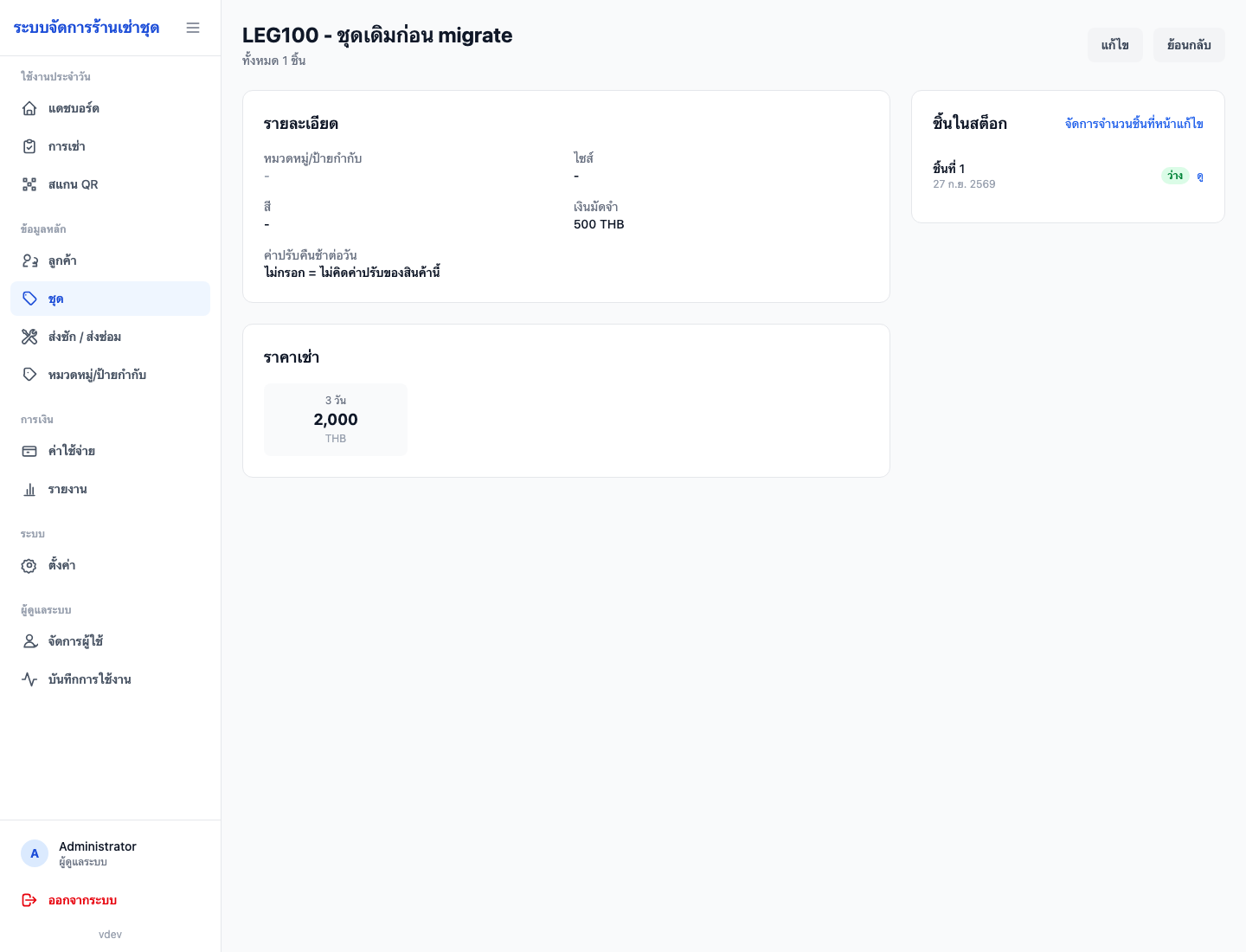 สินค้าที่ยังไม่ตั้งเรตก่อน migrate