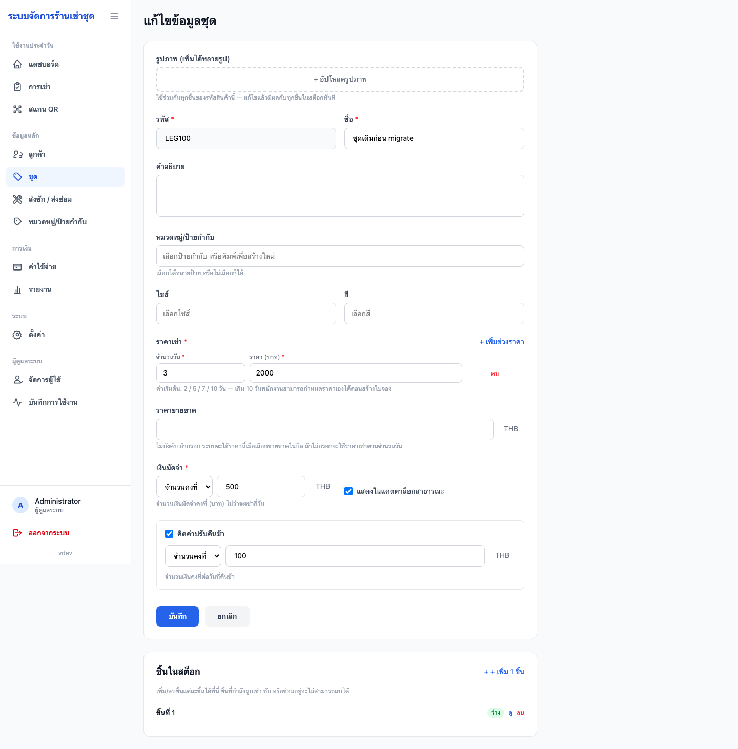 หน้าแก้ไขสินค้าที่ migrate แล้ว