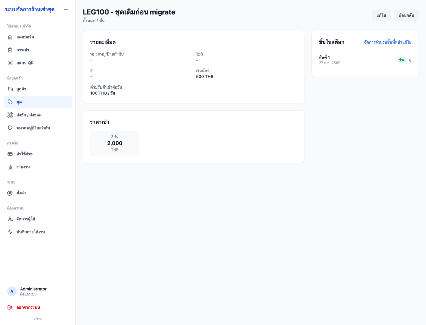 สินค้าเดิมหลัง migrate เป็น 100 บาทต่อวัน